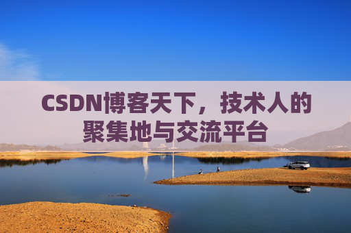 CSDN博客天下，技术人的聚集地与交流平台